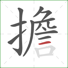 擔的笔顺第13画：横