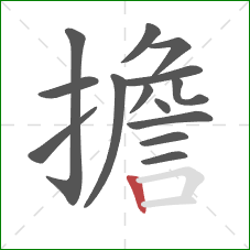 擔的笔顺第14画：竖