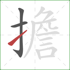 擔的笔顺第3画：提