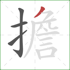 擔的笔顺第4画：撇