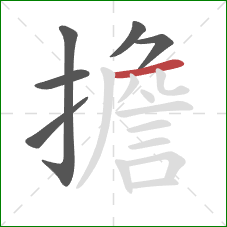 擔的笔顺第6画：横