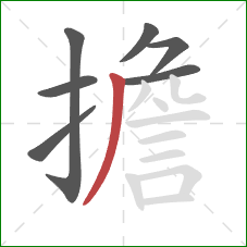 擔的笔顺第7画：撇