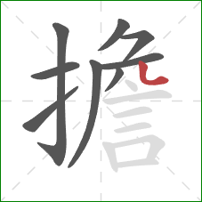擔的笔顺第9画：点