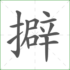 擗的笔顺