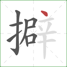 擗的笔顺第10画：点