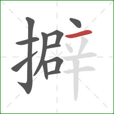 擗的笔顺第11画：横