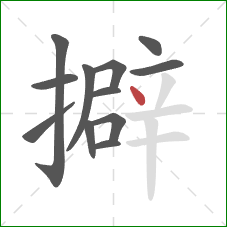 擗的笔顺第12画：点