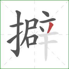 擗的笔顺第13画：撇