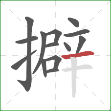 擗的笔顺第14画：横
