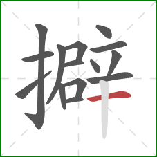 擗的笔顺第15画：横