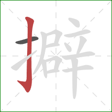 擗的笔顺第2画：竖钩