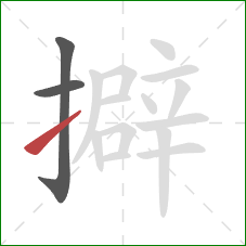 擗的笔顺第3画：提