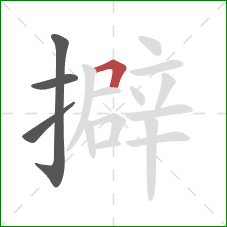 擗的笔顺第4画：横折