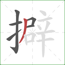 擗的笔顺第6画：撇