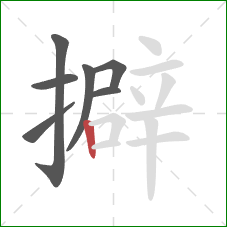 擗的笔顺第7画：竖