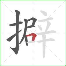 擗的笔顺第8画：横折