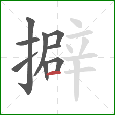 擗的笔顺第9画：横