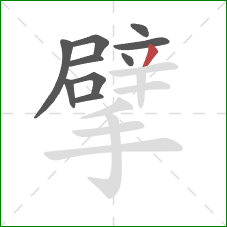 擘的笔顺第10画：撇
