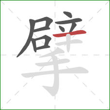 擘的笔顺第11画：横