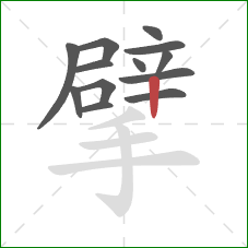 擘的笔顺第13画：竖