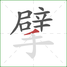 擘的笔顺第14画：撇