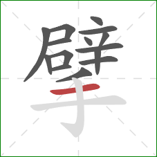 擘的笔顺第15画：横