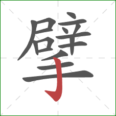擘的笔顺第17画：竖钩
