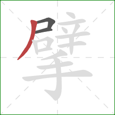 擘的笔顺第3画：撇