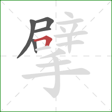 擘的笔顺第5画：横折