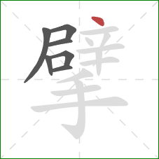 擘的笔顺第7画：点