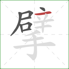 擘的笔顺第8画：横