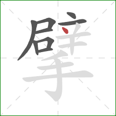 擘的笔顺第9画：点