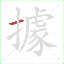 據的笔顺第1画：横