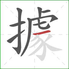 據的笔顺第10画：横