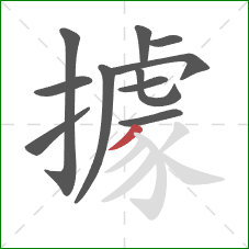 據的笔顺第11画：撇
