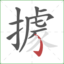 據的笔顺第12画：弯钩