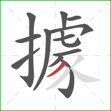 據的笔顺第13画：撇