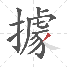 據的笔顺第15画：撇