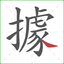 據的笔顺第16画：捺