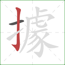 據的笔顺第2画：竖钩