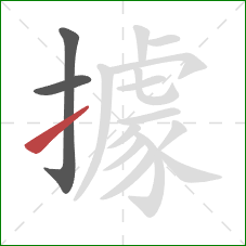據的笔顺第3画：提