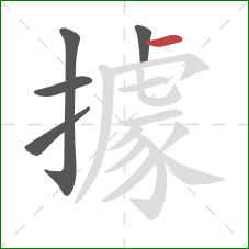 據的笔顺第5画：横