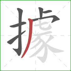 據的笔顺第7画：撇