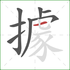 據的笔顺第8画：横