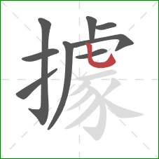 據的笔顺第9画：竖弯钩