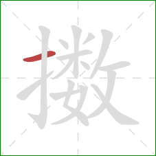 擞的笔顺第1画：横