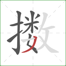 擞的笔顺第11画：撇