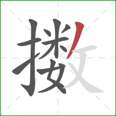 擞的笔顺第13画：撇