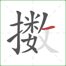 擞的笔顺第14画：横