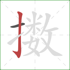 擞的笔顺第2画：竖钩